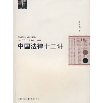 中國法律十二講 中國法律十二講