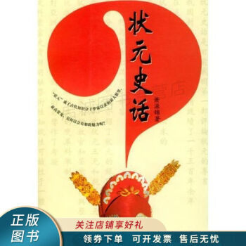 狀元史話蕭源錦 狀元史話蕭源錦