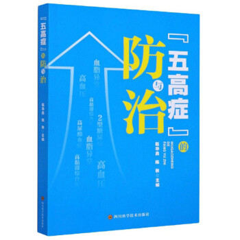 五高癥的防與治 五高癥的防與治