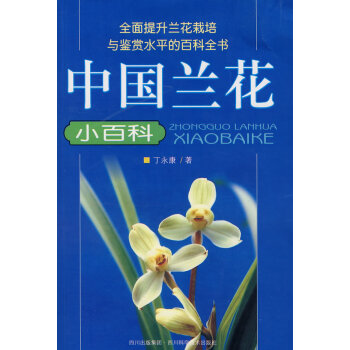 中國(guó)蘭花小百科 中國(guó)蘭花小百科