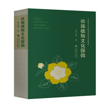 壯族植物文化探 壯族植物文化探