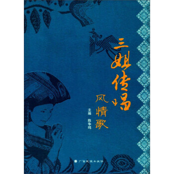 三姐傳唱風情歌