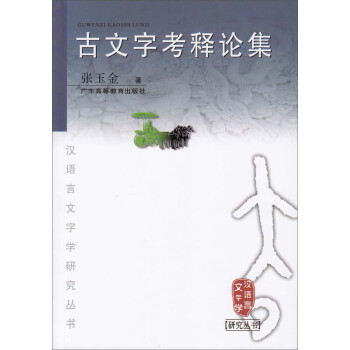 古文字考釋論集 古文字考釋論集