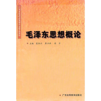 毛澤東思想概論 毛澤東思想概論
