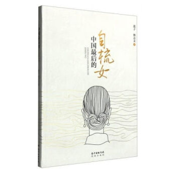 中國后的自梳女 中國后的自梳女