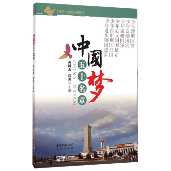 中國夢五十名章 中國夢五十名章