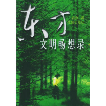 東方文明暢想錄 東方文明暢想錄