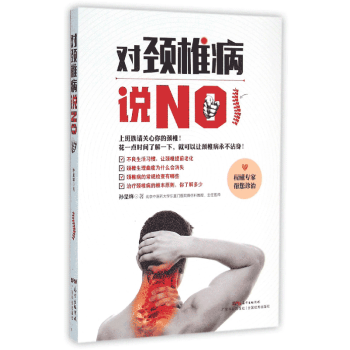 對頸椎病說NO 對頸椎病說NO