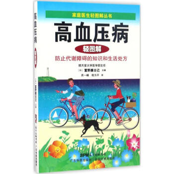 高血壓病輕圖解 高血壓病輕圖解