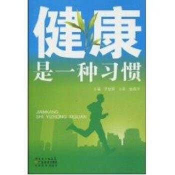 健康是一種習(xí)慣 健康是一種習(xí)慣