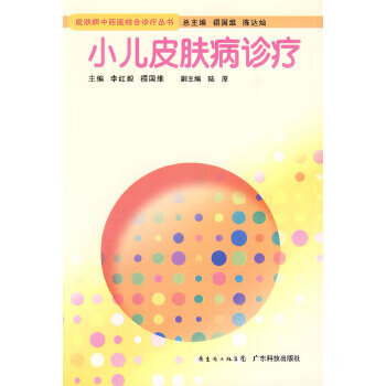 小兒皮膚病診療 小兒皮膚病診療