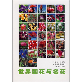 世界國花與名花 世界國花與名花