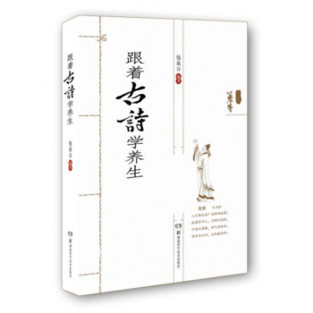 跟著古詩學養生 跟著古詩學養生