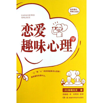 戀愛趣味心理學(xué) 戀愛趣味心理學(xué)