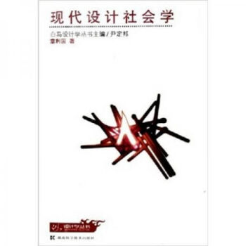 現(xiàn)代設(shè)計(jì)社會(huì)學(xué)