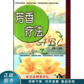 芳香療法ABC
