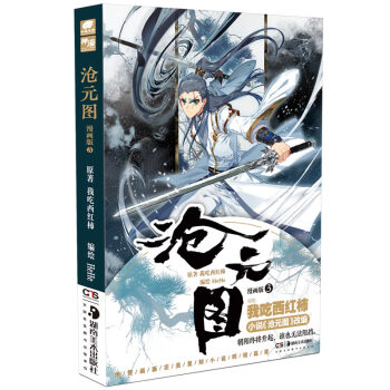 滄元圖漫畫版3 滄元圖漫畫版3