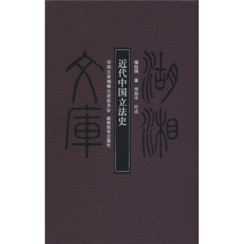 近代中國(guó)立法史 近代中國(guó)立法史