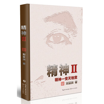 劉亞洲:精神2 劉亞洲:精神2