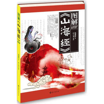 圖解《山海經(jīng)》 圖解《山海經(jīng)》