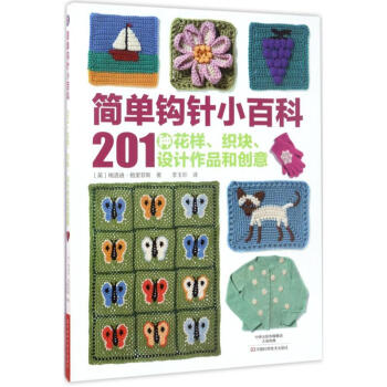 簡單鉤針小百科 簡單鉤針小百科