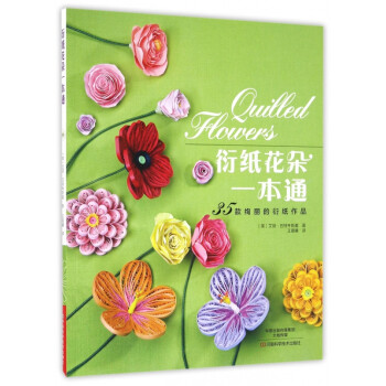 衍紙花朵一本通 衍紙花朵一本通