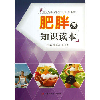 肥胖病知識讀本