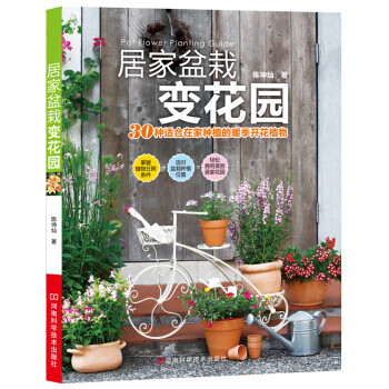 居家盆栽變花園 居家盆栽變花園