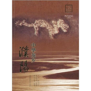 中華龍鄉(xiāng):濮陽(yáng) 中華龍鄉(xiāng):濮陽(yáng)