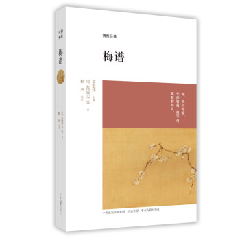 博雅經(jīng)典:梅譜 博雅經(jīng)典:梅譜