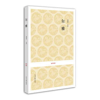 國(guó)學(xué)經(jīng)典:爾雅 國(guó)學(xué)經(jīng)典:爾雅