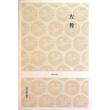 左傳/國學經典