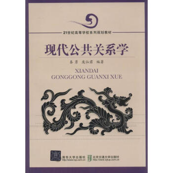 現代公共關系學 現代公共關系學