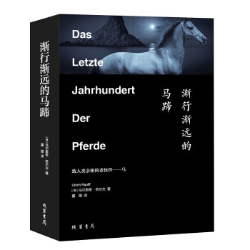 漸行漸遠的馬蹄 漸行漸遠的馬蹄