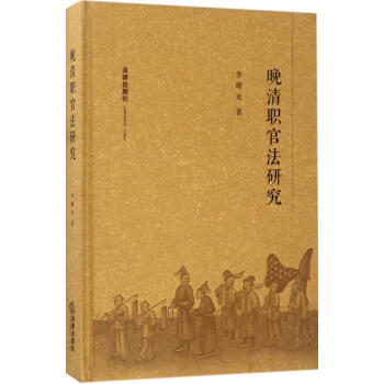 晚清職官法研究
