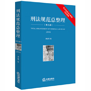 刑法規范總整理