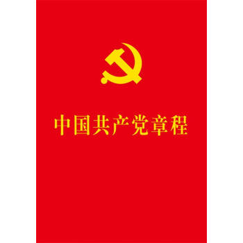 中國共產黨章程 中國共產黨章程