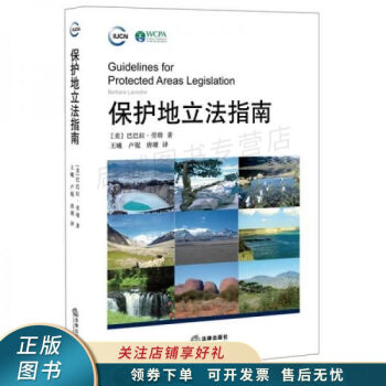 保護地立法指南 保護地立法指南