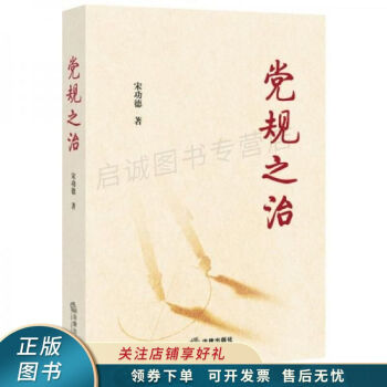 黨規之治宋功德