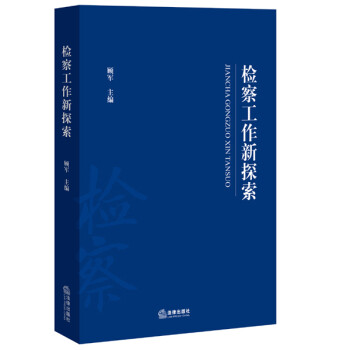 檢察工作新探索 檢察工作新探索