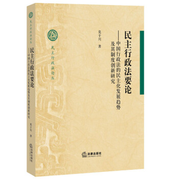 民主行政法要論