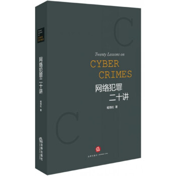 網絡犯罪二十講