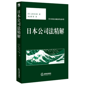 日本公司法精解 日本公司法精解