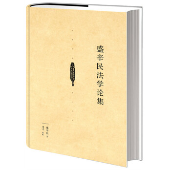 盛辛民法學論集 盛辛民法學論集