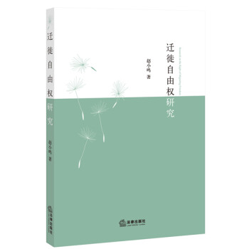 遷徙自由權研究 遷徙自由權研究