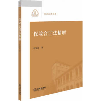 保險(xiǎn)合同法精解 保險(xiǎn)合同法精解