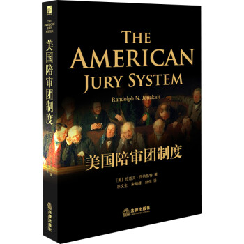 美國(guó)陪審團(tuán)制度 美國(guó)陪審團(tuán)制度