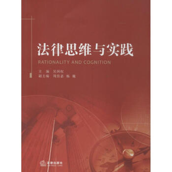 法律思維與實(shí)踐 法律思維與實(shí)踐