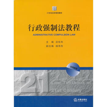 行政強制法教程 行政強制法教程