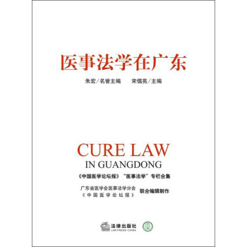 醫事法學在廣東 醫事法學在廣東